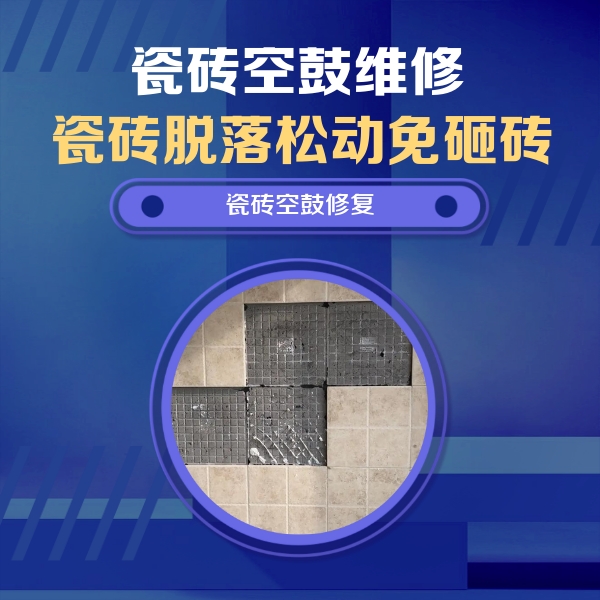 剑河瓷砖空鼓维修公司分享卫生间墙面瓷砖空鼓面积较大时，如何进行注浆修补？