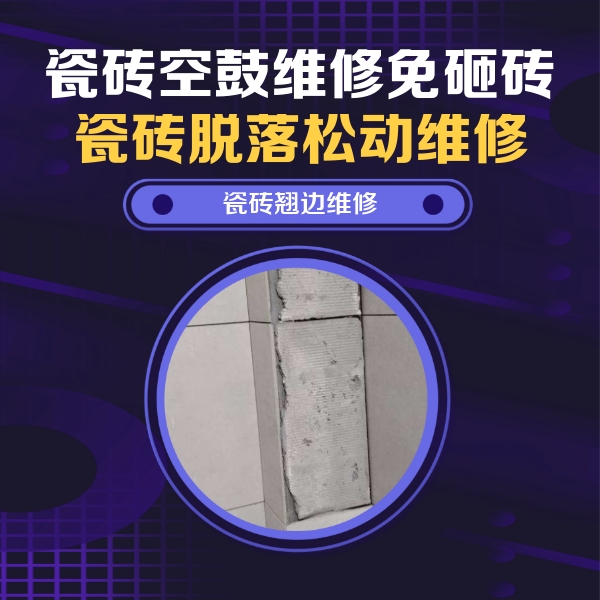 剑河瓷砖空鼓维修公司分享主卧的瓷砖空鼓维修方法