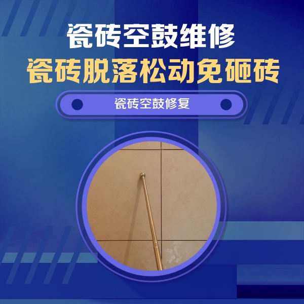 剑河瓷砖空鼓维修公司分享如何判断瓷砖空鼓的面积？