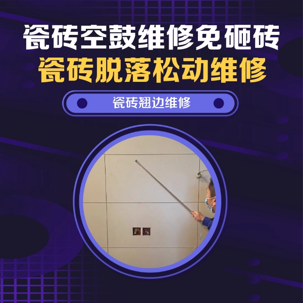 剑河瓷砖空鼓维修公司分享瓷砖空鼓面积较大时，除了注浆修补还有哪些维修方法？