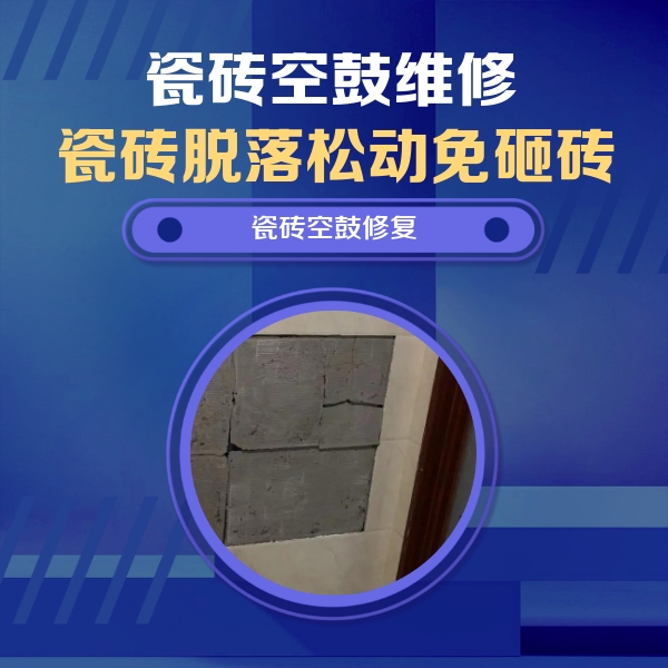剑河瓷砖空鼓维修公司分享砖缝注浆修补空鼓的注意事项有哪些？