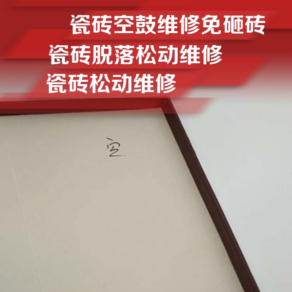剑河瓷砖空鼓维修公司分享卫生间墙面瓷砖空鼓