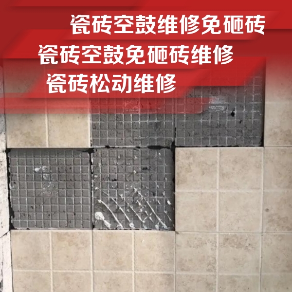 剑河瓷砖空鼓维修公司分享地砖空鼓维修的知识