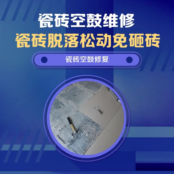 剑河瓷砖空鼓维修公司分享瓷砖松动维修的方法