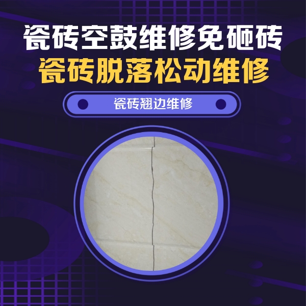 剑河瓷砖空鼓维修公司分享砖缝注浆修补空鼓的具体操作步骤是什么