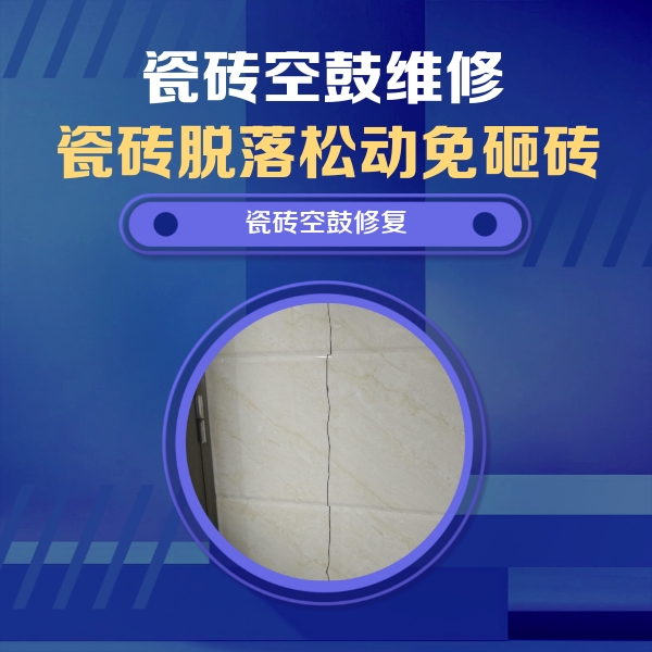 剑河瓷砖空鼓维修公司分享瓷砖空鼓面积较大时，除了注浆修补还有哪些维修方法？